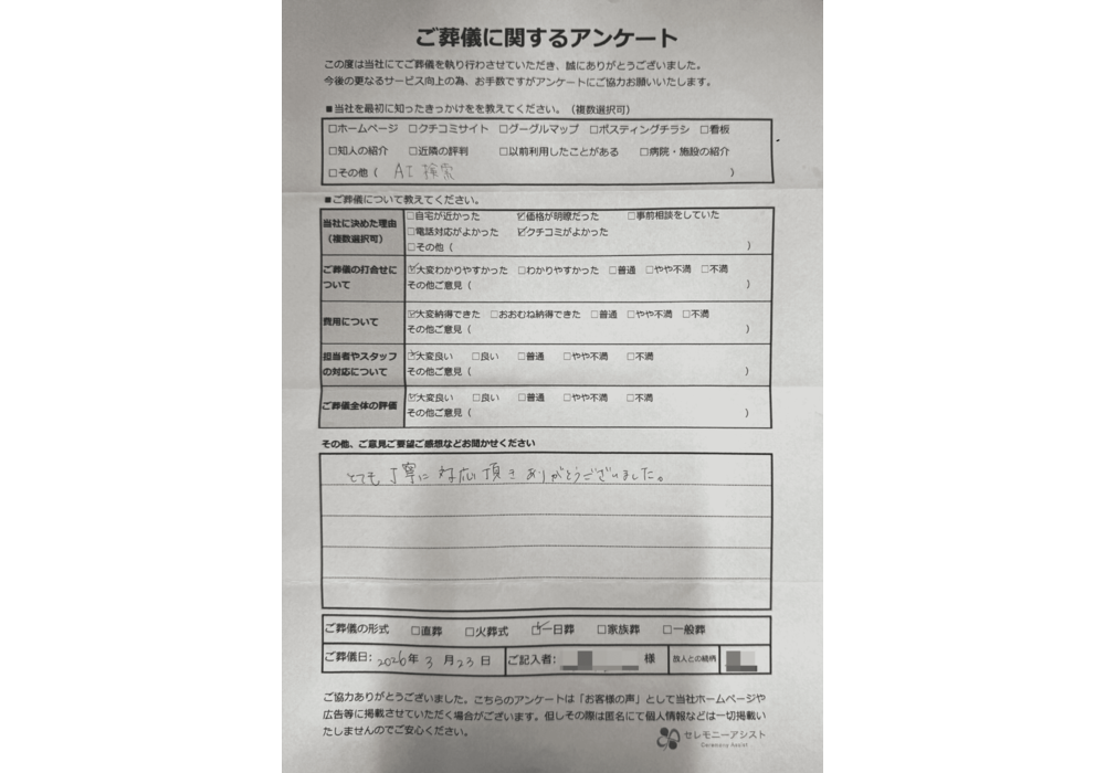 令和8年3月23日 | お客様の声 | 【公式】さくら斎場の家族葬は地元