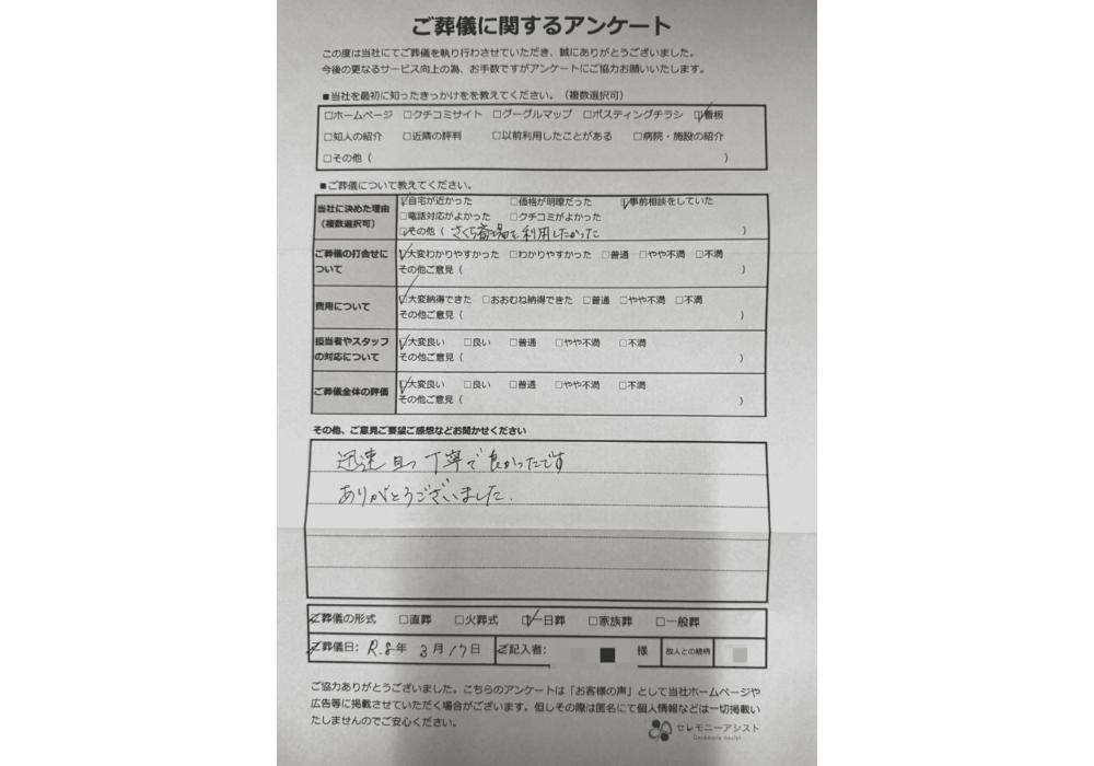 令和8年3月17日 | お客様の声 | 【公式】さくら斎場の家族葬は地元